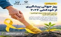 پیام‌هایی برای افزایش تاب‌آوری جامعه و پیشگیری از خودکشی